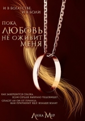  Мур Лина - Пока любовь не оживит меня